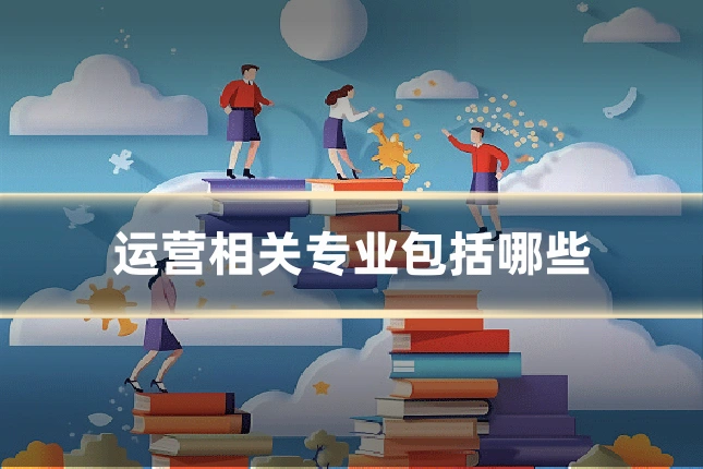 运营相关专业包括哪些