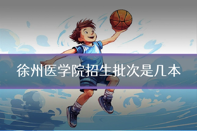 徐州医学院招生批次是几本