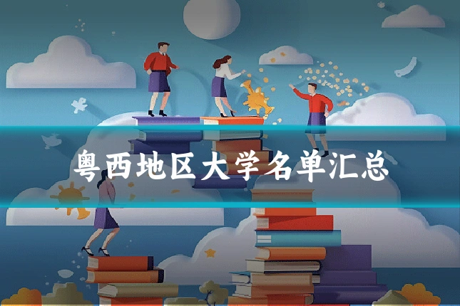 粤西地区大学名单汇总
