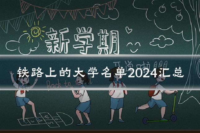 铁路上的大学名单2024汇总
