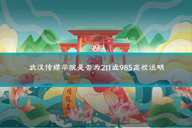 武汉传媒学院是否为211或985高校说明