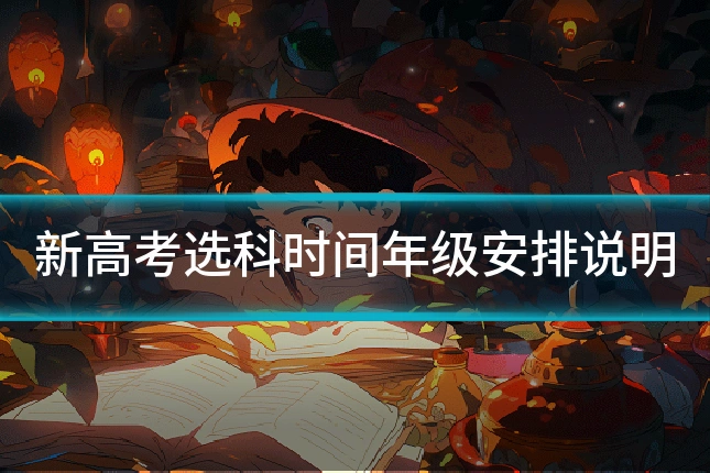 新高考选科时间年级安排说明