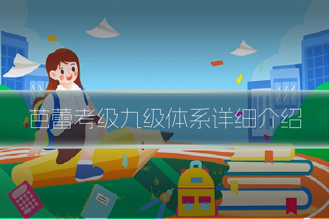 芭蕾考级九级体系详细介绍