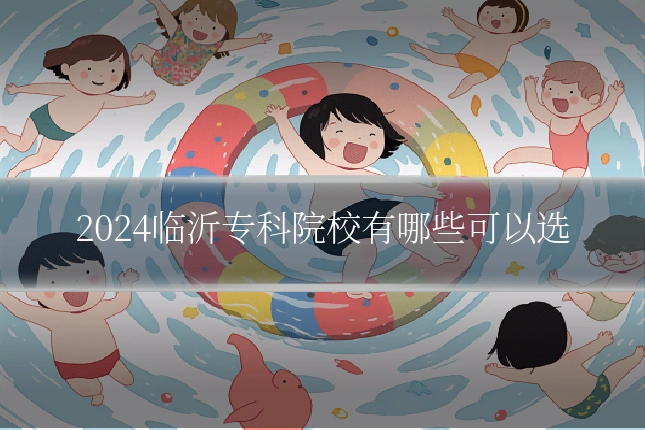 2024临沂专科院校有哪些可以选