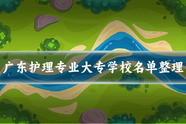 广东护理专业大专学校名单整理