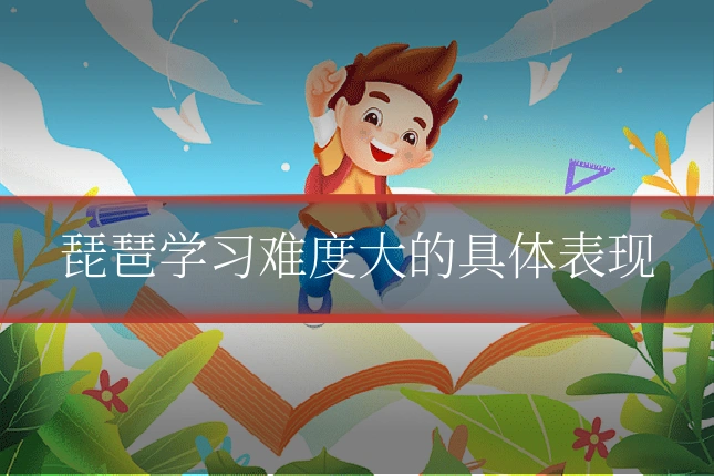 琵琶学习难度大的具体表现