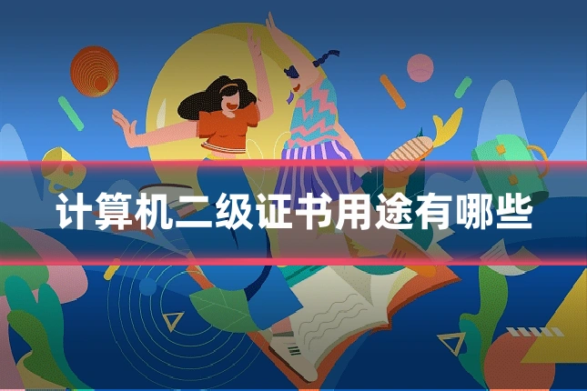 计算机二级证书用途有哪些