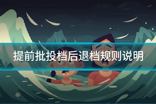 提前批投档后退档规则说明