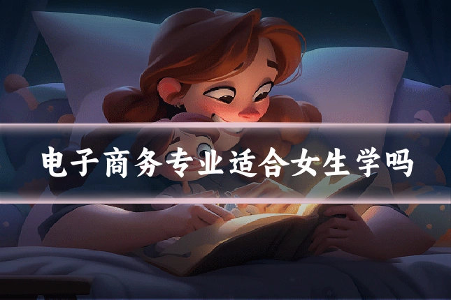 电子商务专业适合女生学吗