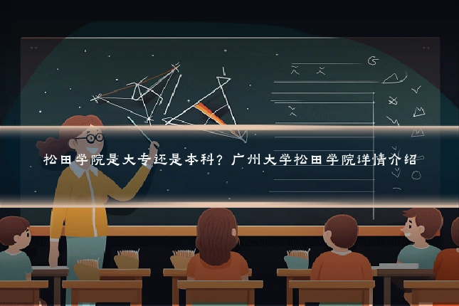 松田学院是大专还是本科?广州大学松田学院详情介绍