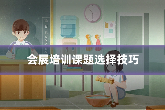 会展培训课题选择技巧