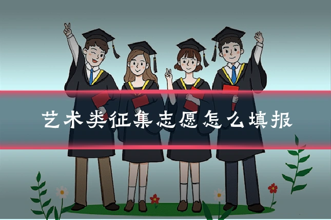 艺术类征集志愿怎么填报