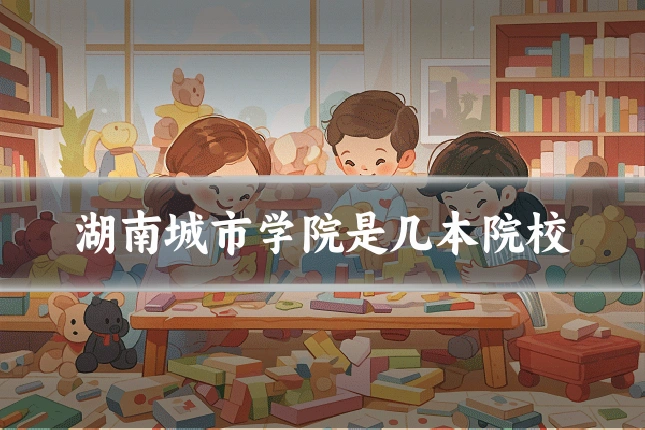 湖南城市学院是几本院校