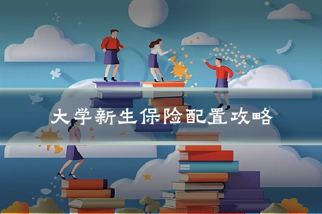 大学新生保险配置攻略