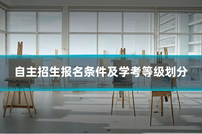 自主招生报名条件及学考等级划分