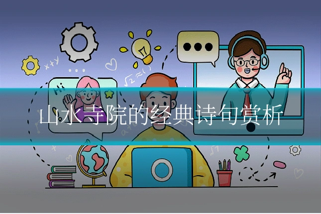 山水寺院的经典诗句赏析