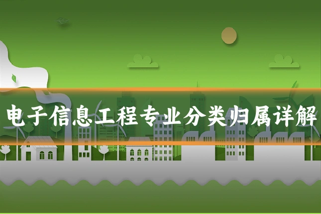 电子信息工程专业分类归属详解