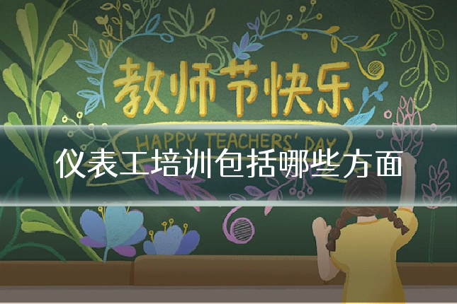 仪表工培训包括哪些方面