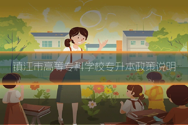 镇江市高等专科学校专升本政策说明