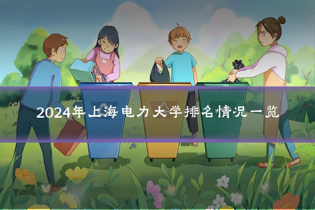 2024年上海电力大学排名情况一览