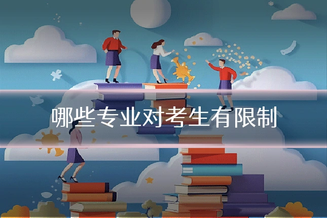 哪些专业对考生有限制