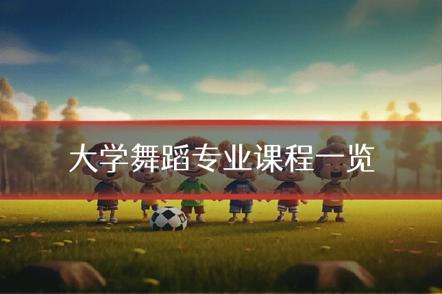 大学舞蹈专业课程一览