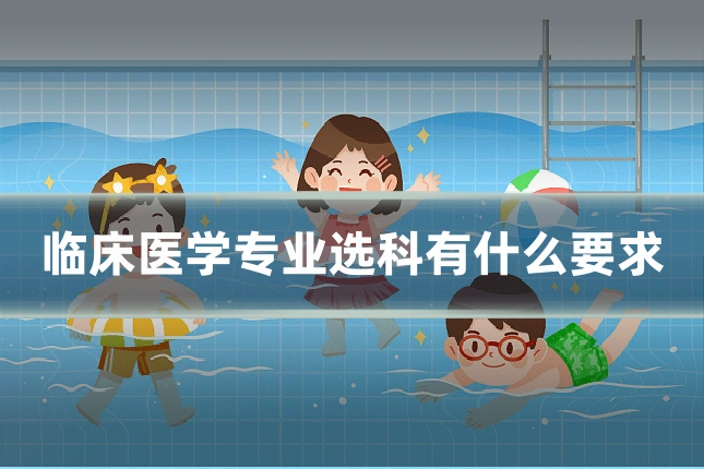 临床医学专业选科有什么要求