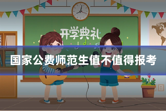 国家公费师范生值不值得报考
