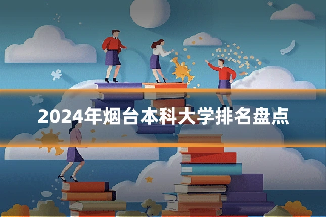 2024年烟台本科大学排名盘点