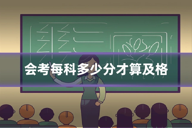 会考每科多少分才算及格