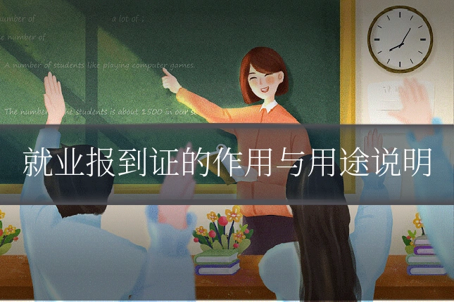 就业报到证的作用与用途说明
