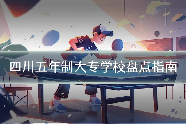 四川五年制大专学校盘点指南