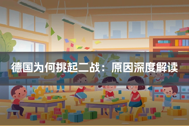 德国为何挑起二战:原因深度解读