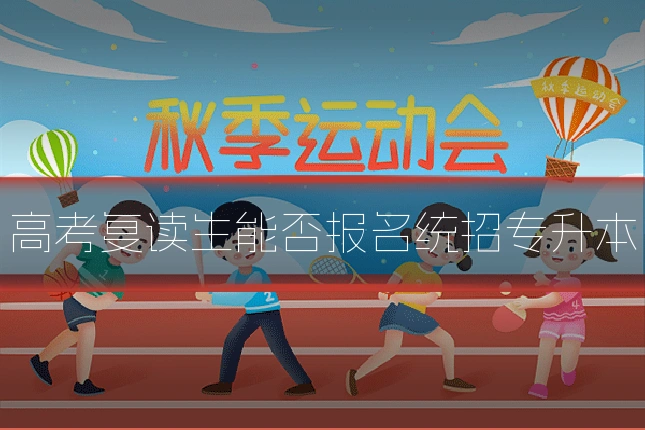 高考复读生能否报名统招专升本
