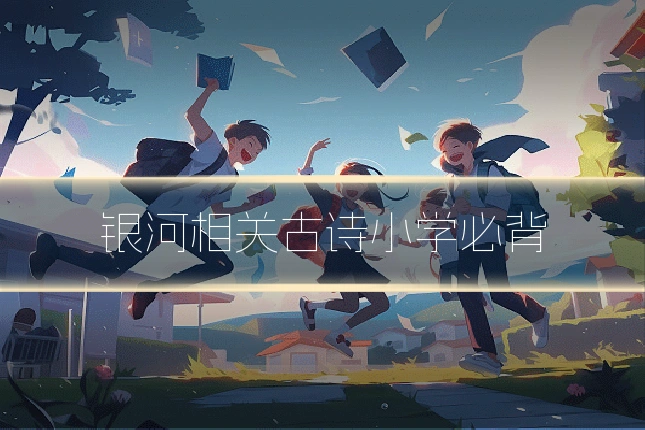 银河相关古诗小学必背