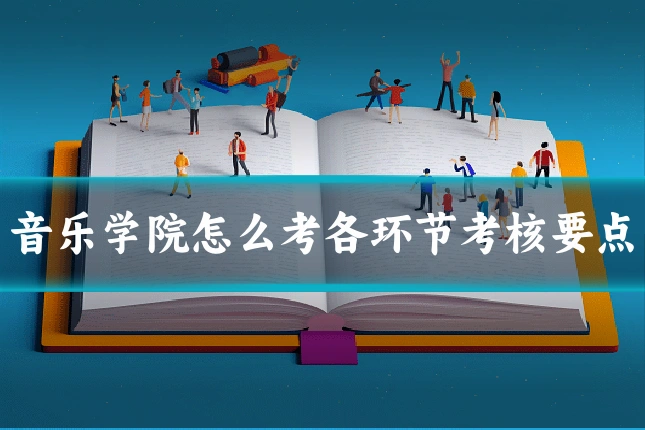 音乐学院怎么考各环节考核要点