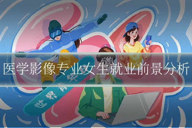 医学影像专业女生就业前景分析