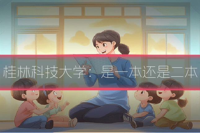 桂林科技大学:是一本还是二本