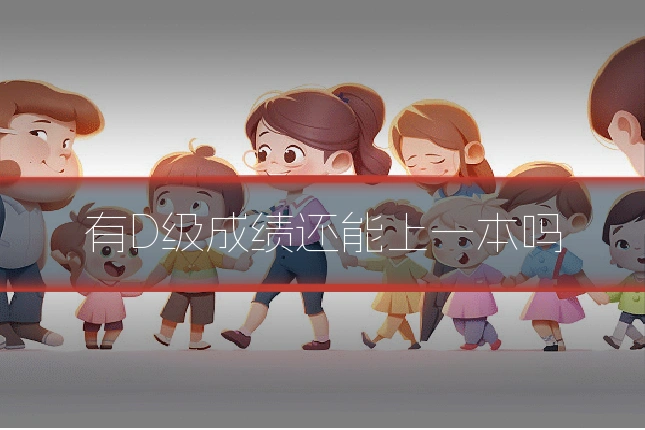有D级成绩还能上一本吗