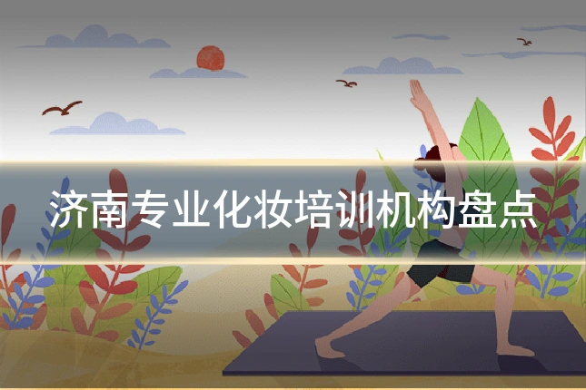 济南专业化妆培训机构盘点