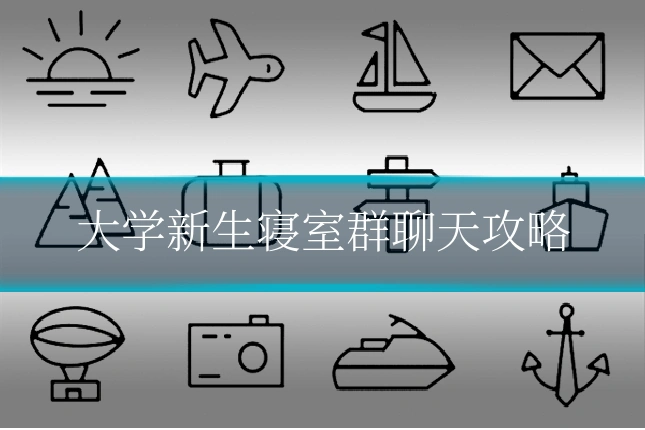 大学新生寝室群聊天攻略