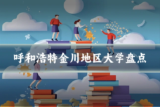 呼和浩特金川地区大学盘点