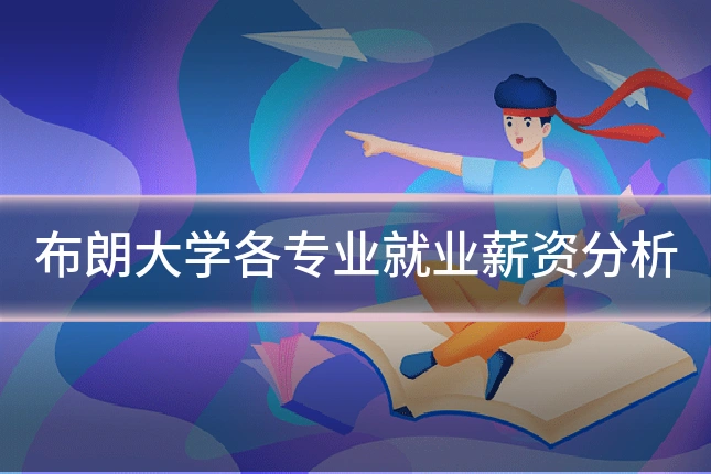 布朗大学各专业就业薪资分析