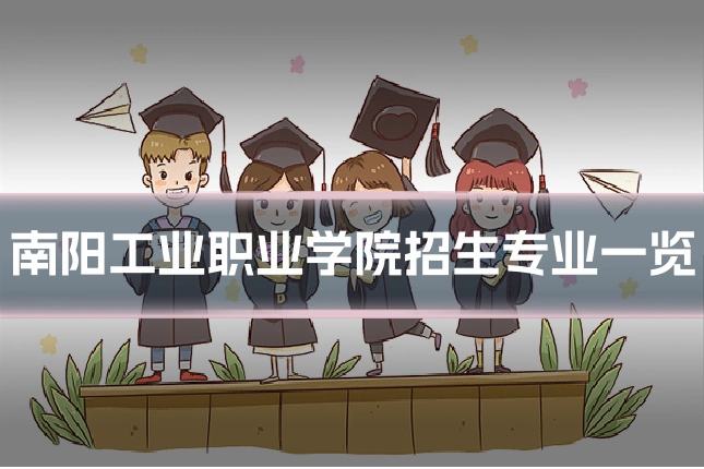 南阳工业职业学院招生专业一览