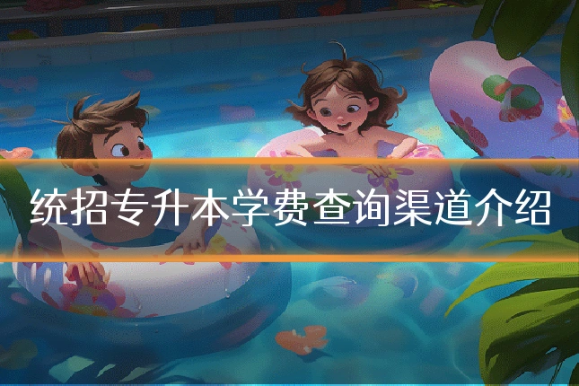 统招专升本学费查询渠道介绍