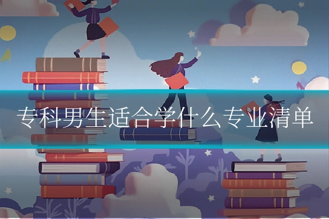 专科男生适合学什么专业清单