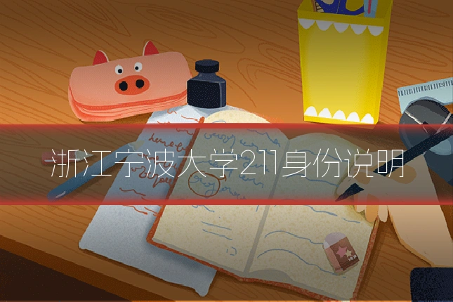 浙江宁波大学211身份说明