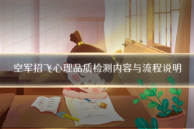 空军招飞心理品质检测内容与流程说明