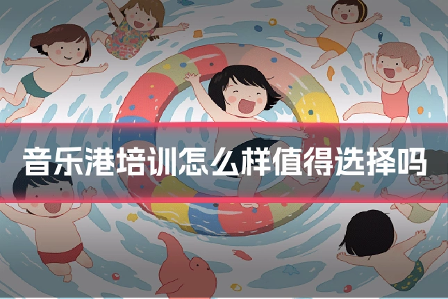 音乐港培训怎么样值得选择吗