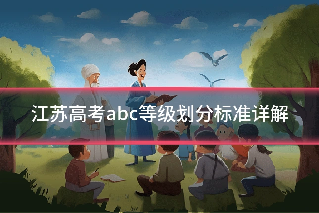 江苏高考abc等级划分标准详解